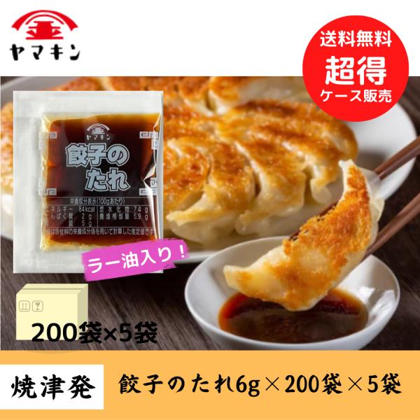 ケース販売　餃子のたれ　ラー油入り 小袋 6g×200袋　餃子のたれ　ラー油入り　小袋餃子のたれ　弁...