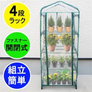 CARRY ビニール温室棚4段 本体 家庭用 小型(フラワースタンド・ガーデンラック・家庭菜園・温室) YBO-4
