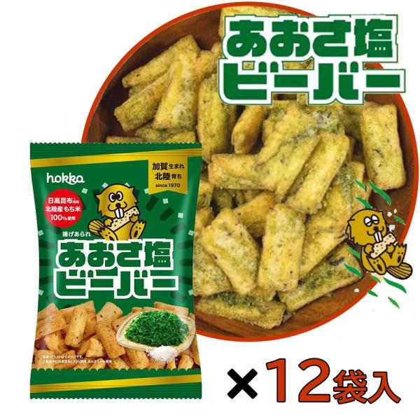 【ケース売り】北陸製菓 あおさ塩ビーバー [北陸 スナック菓子 米菓子 おつまみ ご当地] (490...