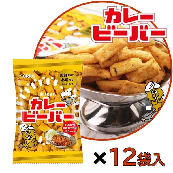 【ケース売り】北陸製菓 カレービーバー [北陸 スナック菓子 米菓子 おつまみ ご当地] (4902...