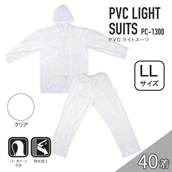 【ケース販売】コヤナギ PC-1300 PVCライトスーツ 40着 (4986321005299×4...