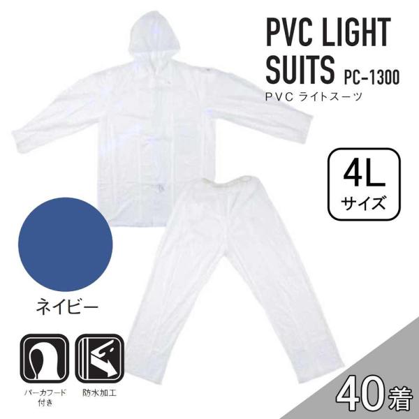 【ケース販売】コヤナギ PC-1300 PVCライトスーツ 40着 (4986321005381×4...