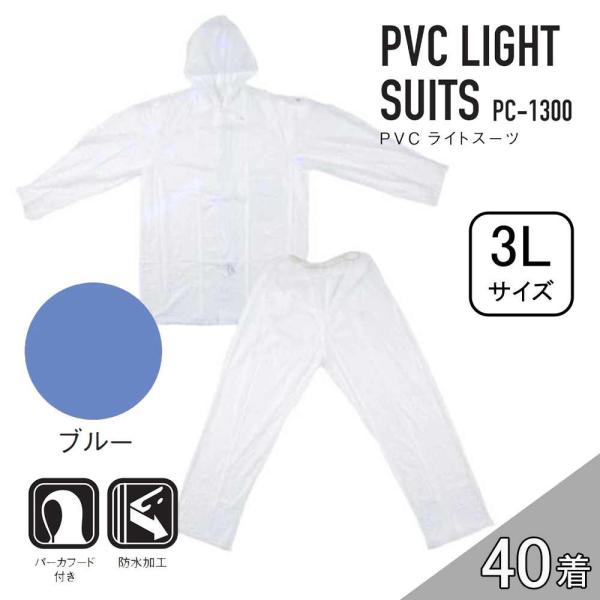 【ケース販売】コヤナギ PC-1300 PVCライトスーツ 40着 (4986321005442×4...