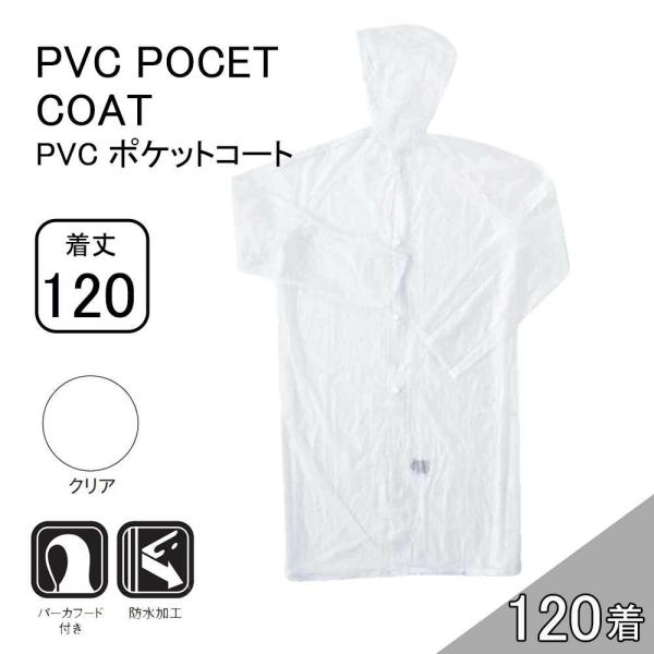 【ケース販売】コヤナギ  PVCポケットコート 着丈120cm 120着 (498632101154...