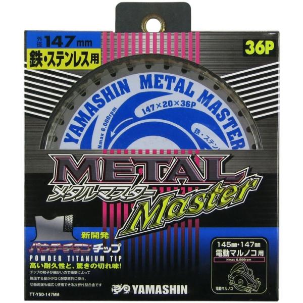 山真製鋸 鉄・ステンレス兼用 メタルマスター 147mm×36P [マルノコ用 チップソー 替え刃 ...