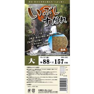武田コーポレーション いぶしすだれ 大 BR ...の詳細画像3