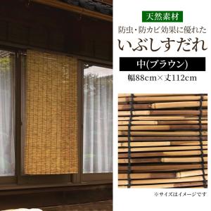 武田コーポレーション いぶしすだれ 中 BR 幅88cm×丈112cm[簾 日除け 目隠し 暑さ対策 室内 屋外 竹] IBS-29M 爆買