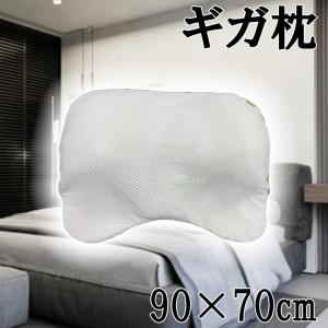 昭和西川 ギガ枕 90×70×9.5cm [まくら 大きい ビッグサイズ 洗える 快適] DR-10000｜yamakishi