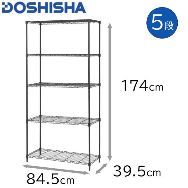 ドウシシャ ワイヤーラック 5段 (幅84.5×奥行39.5×高さ174cm) [スチールラック 収...