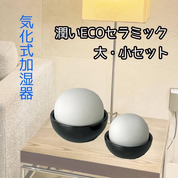 ヒロコーポレーション 潤いECOセラミック 大・小セット [加湿器 気化式 エコ 陶器 電気不要 安...