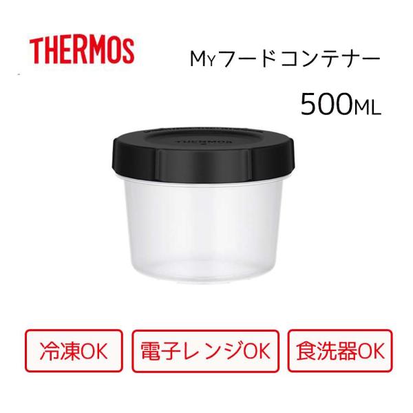THERMOS サーモス Myフードコンテナー ブラック 丸型 500ml [保存容器 冷凍 電子レ...