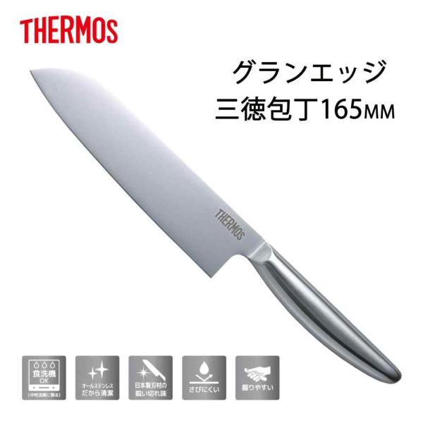 THERMOS サーモス グランエッジ 三徳包丁165mm [包丁 ナイフ 調理器具 オールステンレ...