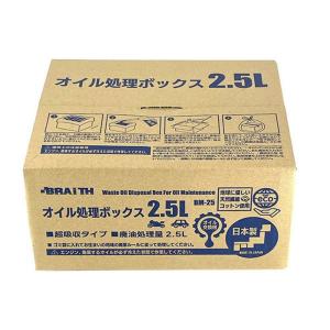 BRAITH ブレイス オイル処理ボックス 2.5L [廃油処理 オイル交換 カー用品 車用品 バイク用品 メンテナンス] BM-25 爆買