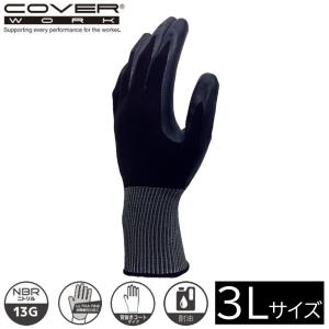 COVER WORK カヴァーワーク 水に濡れても滑りにくいニトリル背抜き (3Lサイズ) [手袋 作業 軍手 安全 柔らかい 通気性 耐油性] FT-3335 爆買