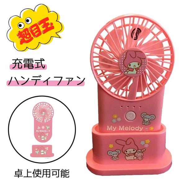 【在庫処分】SIS 充電式ハンディファン Handy fan マイメロディ 扇風機 [熱中症対策 卓...