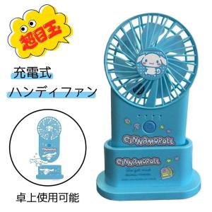【在庫処分】SIS 充電式ハンディファン Handy fan シナモロール 扇風機 HK-HDF-2｜yamakishi