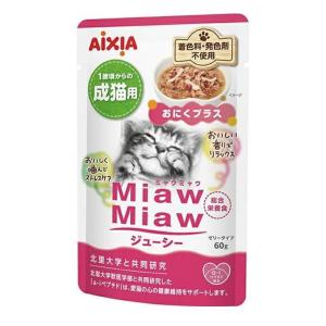 アイシア(AIXIA) MiawMiaw(ミャウミャウ) ジューシー おにくプラス [キャットフード 猫用 パウチ ウェットフード ゼリー] 60g 爆買