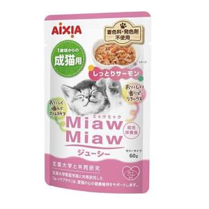 アイシア(AIXIA) MiawMiaw(ミャウミャウ) ジューシー しっとりサーモン [キャットフード 猫用 パウチ ウェットフード ゼリー] 60g 爆買