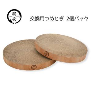 猫壱 バリバリボウル 交換用つめとぎ 2個パック [ペット用品 ねこ つめとぎ 爪とぎ ベッド ダンボール] ライトブラウン｜yamakishi