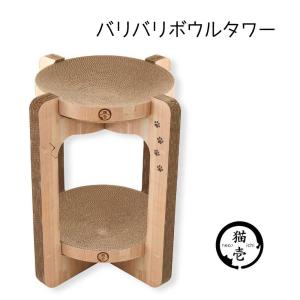 猫壱 バリバリボウルタワー [ペット用品 ねこ つめとぎ 爪とぎ ベッド ダンボール 2段] ライトブラウン