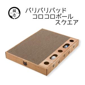 猫壱 バリバリパッド コロコロボール スクエア [ペット用品 ねこ つめとぎ 爪とぎ ダンボール おもちゃ]｜yamakishi