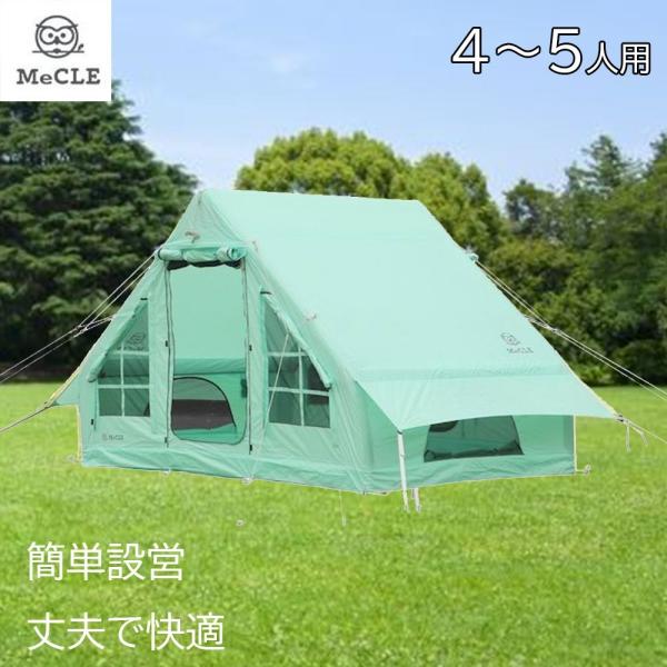 MeCLE ミクルームエア ロッジ (エアフレームテント) (4〜5人用) [テント 簡単設営 広い...