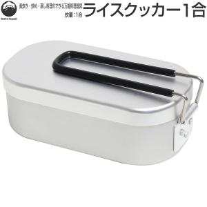 Field to Summit ライスクッカー1合 [アウトドア キャンプ バーべキュー 調理器具 登山 防災 弁当箱] OF-CARC