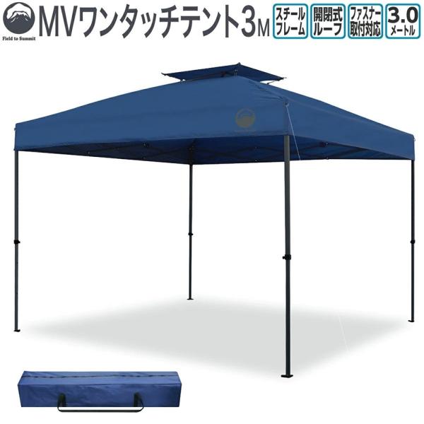 Field to Summit MVワンタッチテント 3M [アウトドア キャンプ バーべキュー 日...
