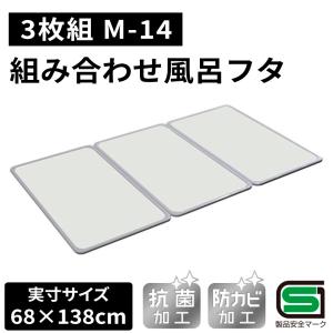 オーエ 組み合わせ 風呂ふた 【実寸サイズ:68×138cm】（3枚組） [ふろ 蓋 フタ 防カビ 抗菌 軽量 おすすめ] M-14 爆買
