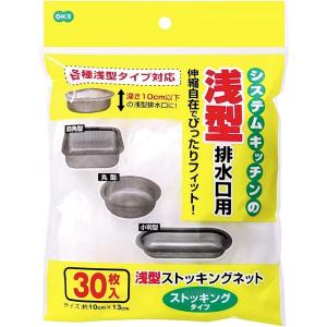 オーエ 浅型ストッキングネット キッチン排水口用 [水切り 台所 シンク 流し台] 30枚入 爆買