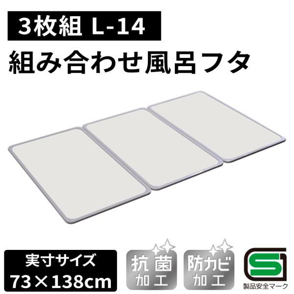 オーエ 組み合わせ 風呂ふた 73×138cm （3枚組） [ふろ 蓋 フタ 防カビ 抗菌 軽量 お...