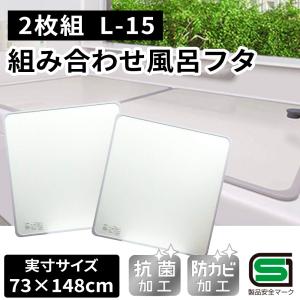 オーエ 組み合わせ 風呂ふた (2枚組) 幅73×長さ148cm [風呂 蓋 フタ 抗菌 防カビ 軽量］ L-15