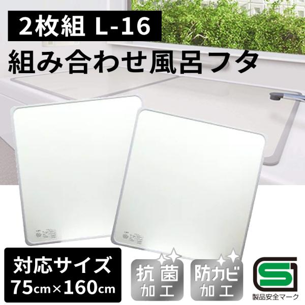 オーエ 組み合わせ 風呂ふた 幅73×長さ158cm (2枚組) [ふろ 蓋 フタ 防カビ 抗菌 軽...