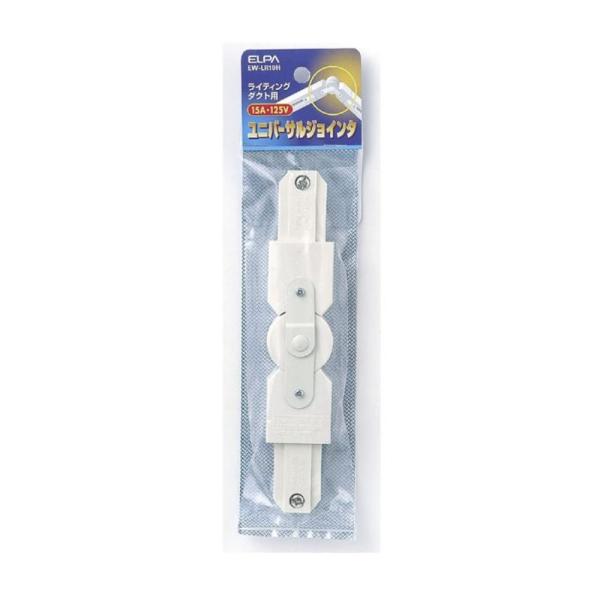 ELPA ライティングバー用 ユニバーサル ジョインタ [照明器具 ライティングダクト用 レール接続...