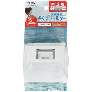 ELPA 糸くずフィルター 東芝洗濯機用 2個入 LF-T01-2P｜yamakishi