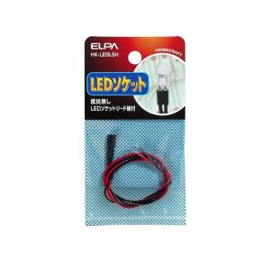 ELPA LEDソケット 抵抗無し LEDソケットリード線付 [工作 実験 電気] HK-LEDLSH｜yamakishi