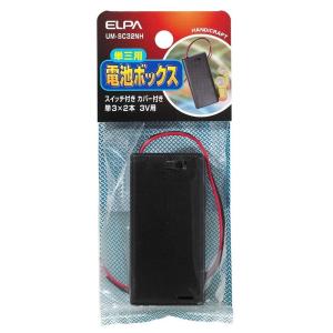 ELPA 単三用 電池ボックス スイッチ&カバー付 単3×2本 3V用 [工作 実験 電気 模型 ホビー] UM-SC32NH｜yamakishi