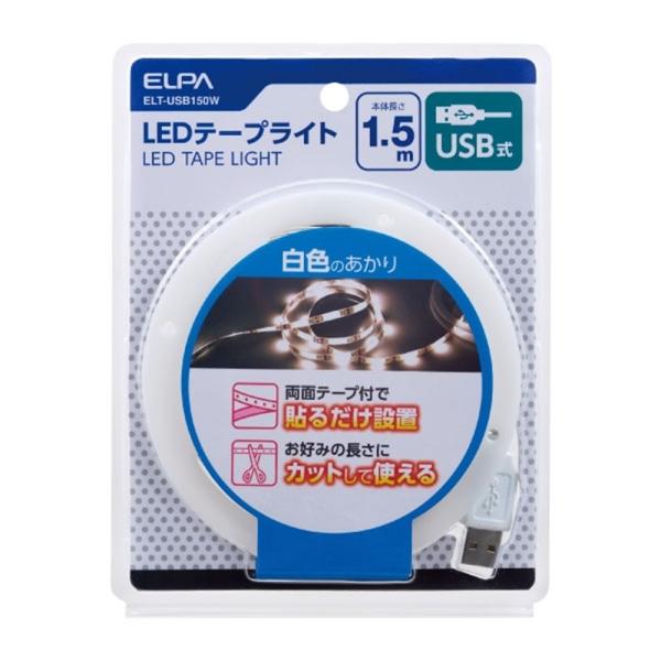 ELPA LEDテープライト USB式 1.5m 白色のあかり ELT-USB150W