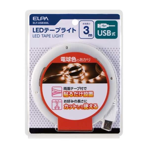 ELPA LEDテープライト USB式 3.0m 電球色のあかり ELT-USB300L