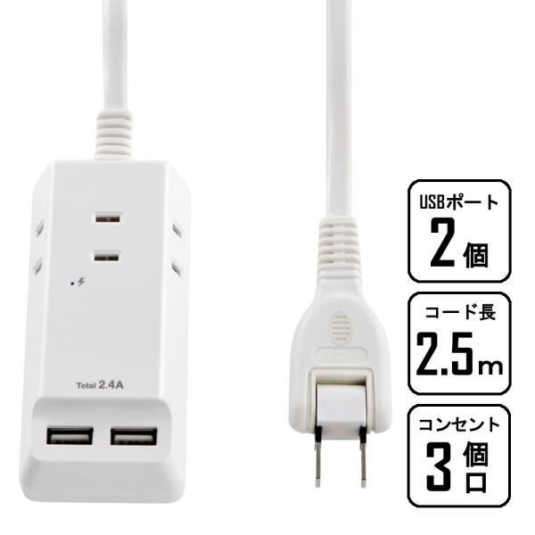朝日電器 ELPA (エルパ) 耐雷 USBコード付 電源タップ 3個口 2.5m 雷ガード [家電...