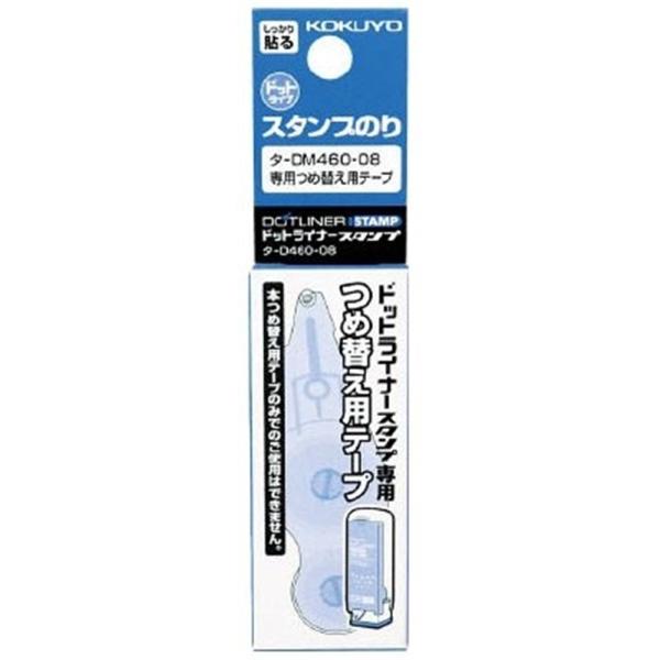 コクヨ ドットライナースタンプ 詰替用 ターD460-08