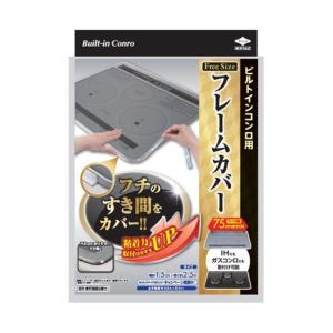 東洋アルミプロダクツ ビルトインコンロ用 フレームカバー [IHクッキングヒーター用 コンロ回り 汚れ 防止 ] 幅75cmまで｜yamakishi