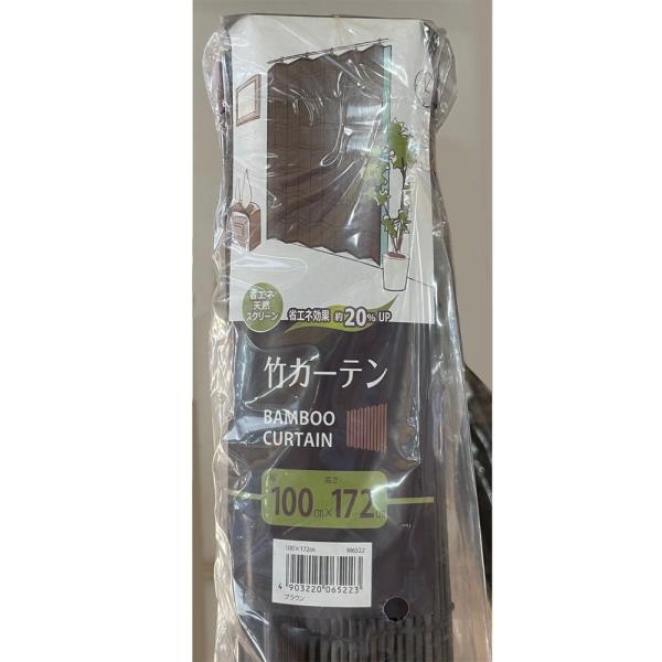 【在庫処分】フルネス 竹カーテン 100×172cm BR M6522 【〇】