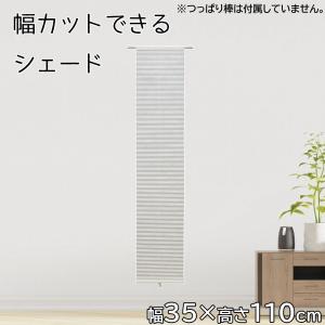 フルネス（Fullness） フリーカットハニカムシェード 幅45×高さ110cm