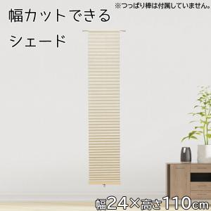 フルネス（Fullness） フリーカットハニカムシェード 幅45×高さ110cm