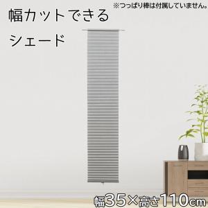 フルネス（Fullness） フリーカットハニカムシェード 幅45×高さ110cm