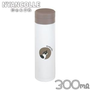 和平フレイズ にゃんこれ スクリュー栓スリム マグボトル 300ml [保温