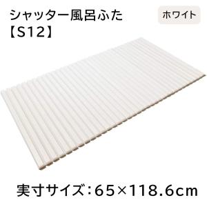 東プレ シャッター風呂ふた 【実寸サイズ:65×118.6cm】 WH(ホワイト) [風呂 蓋 フタ 軽量] S12