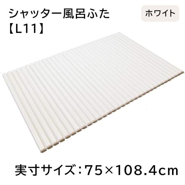 東プレ シャッター風呂ふた 【実寸サイズ:75×108.4cm】 WH(ホワイト) [風呂 蓋 フタ...