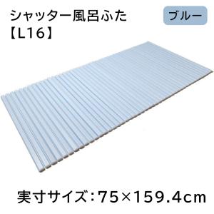 東プレ シャッター風呂ふた 【実寸サイズ:75×159.4cm】 WH(ホワイト